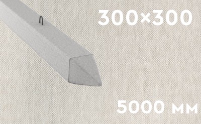 Забивная ЖБ свая сечением 300х300 мм и длиной 5000 мм